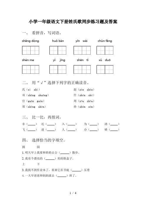 小学一年级语文下册姓氏歌同步练习题及答案