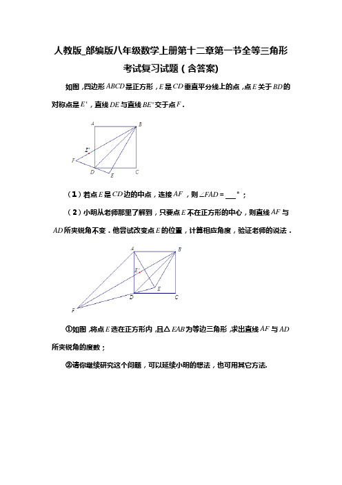 人教版_部编版八年级数学上册第十二章第一节全等三角形考试复习试题(含答案) (57)