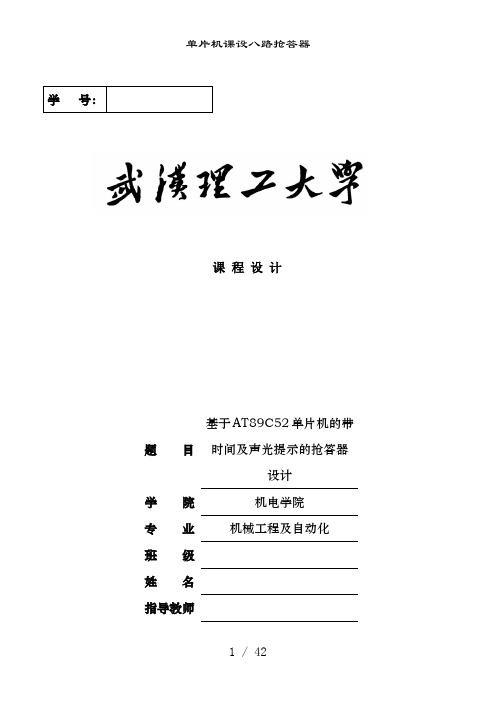 单片机课设八路抢答器