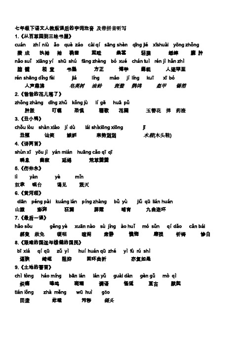 七年级下语文人教版课后的字词注音及带拼音听写