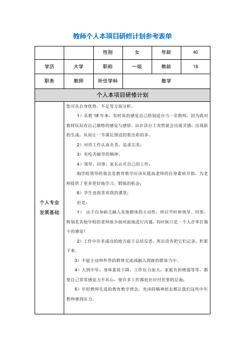 第二阶段【作业表单】教师个人本项目研修计划参考表单