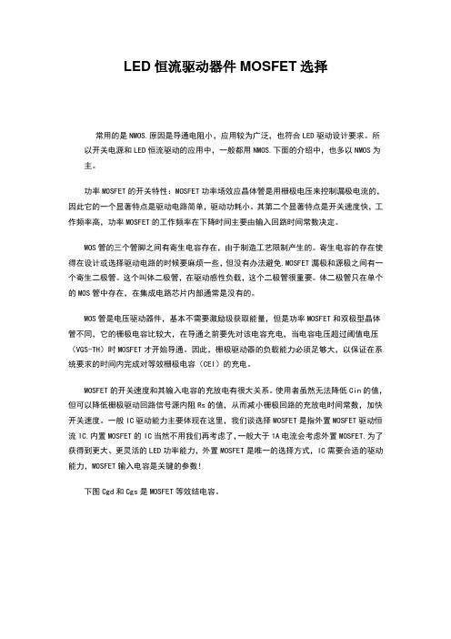LED恒流驱动器件MOSFET选择