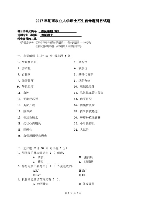 2017年湖南农业大学考研真题343兽医基础