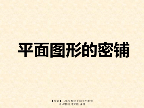【最新】八年级数学平面图形的密铺 课件北师大版 课件