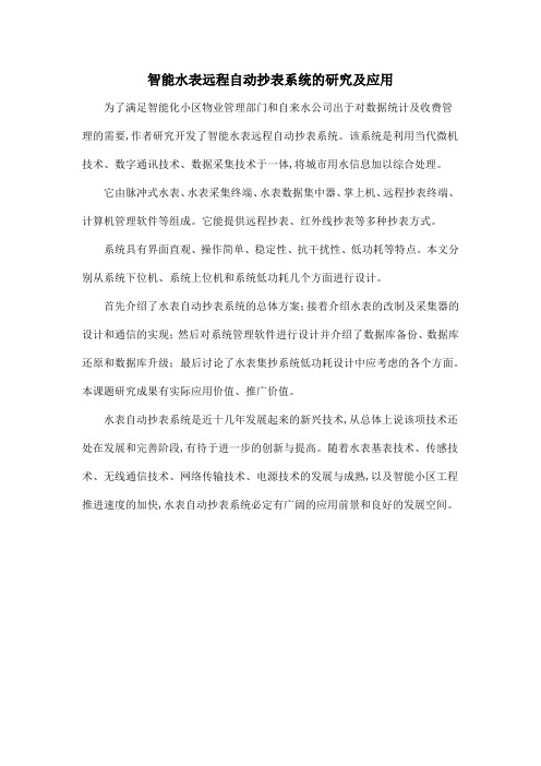 智能水表远程自动抄表系统的研究及应用