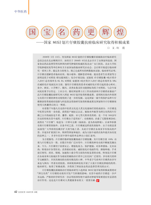 国宝名药更辉煌_国家863计划片仔癀胶囊抗癌临床研究取得积极成果
