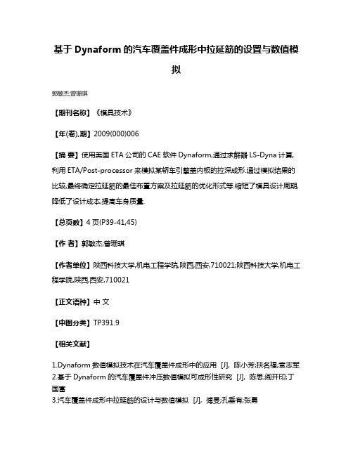 基于Dynaform的汽车覆盖件成形中拉延筋的设置与数值模拟