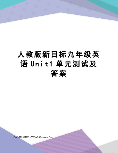 人教版新目标九年级英语Unit1单元测试及答案