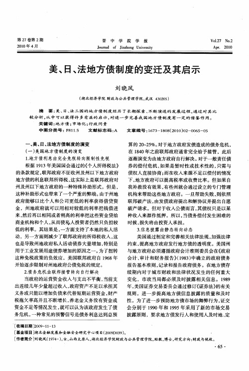 美、日、法地方债制度的变迁及其启示