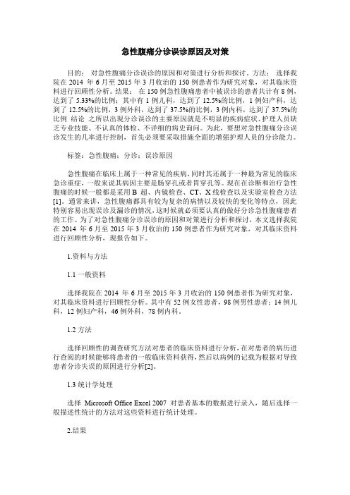 急性腹痛分诊误诊原因及对策
