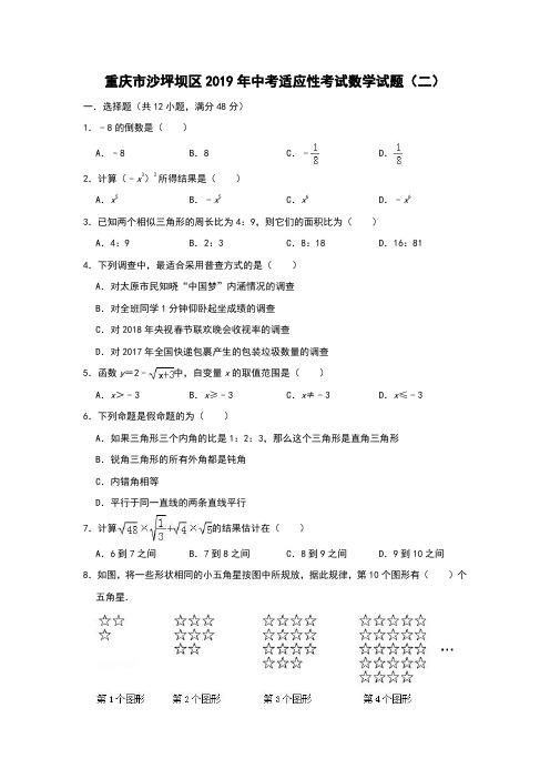 重庆市沙坪坝区2019年中考适应性考试数学试题(二)(含答案)