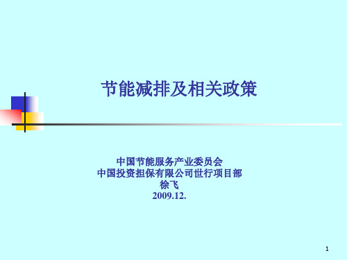 节能减排及相关政策