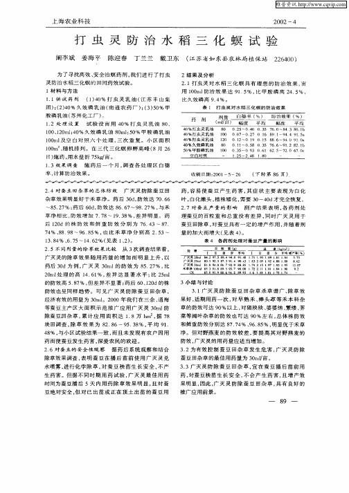 打虫灵防治水稻三化螟试验