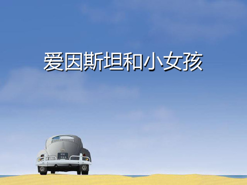 西师大版四年级语文下册《爱因斯坦和小女孩》PPT课件(3篇)