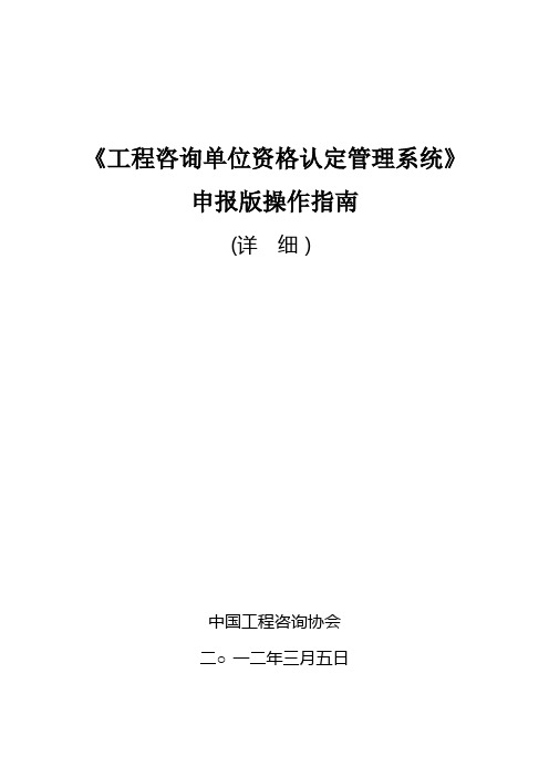 《工程咨询单位资格认定管理系统》申报版操作指南(详细)