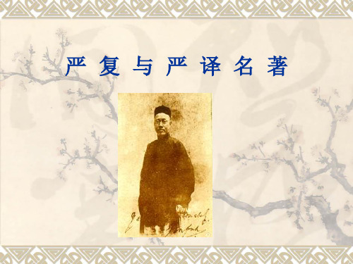 严 复 与 严 译 名 著