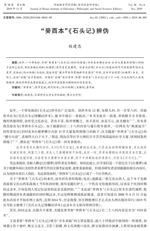 “癸酉本”《石头记》辨伪