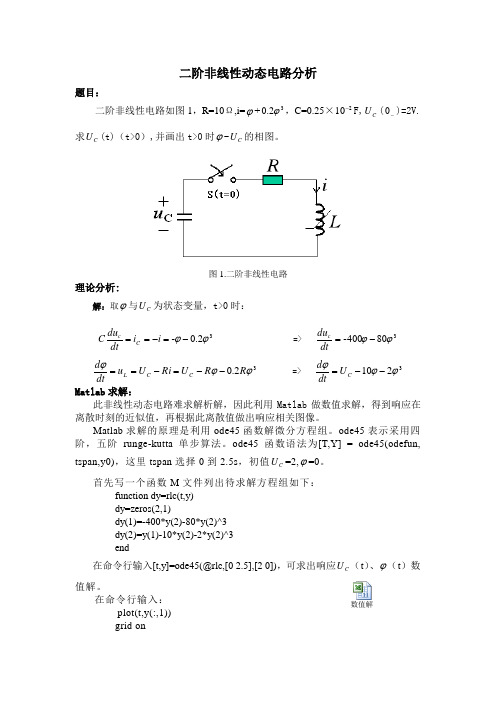 二阶非线性动态电路
