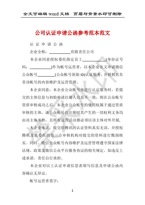 公司认证申请公函参考范本范文 