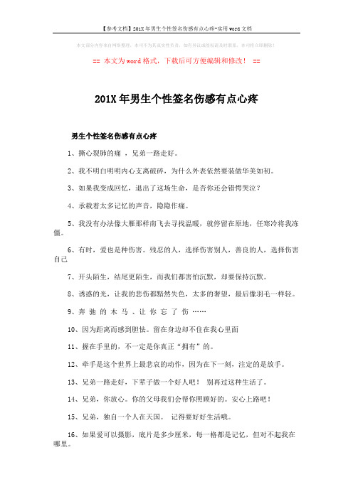 【参考文档】201X年男生个性签名伤感有点心疼-实用word文档 (3页)