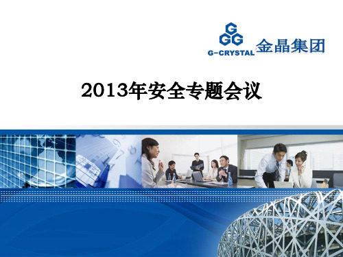 2013安全会议议程幻灯片