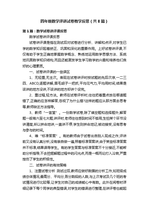 四年级数学评讲试卷教学反思（共8篇）