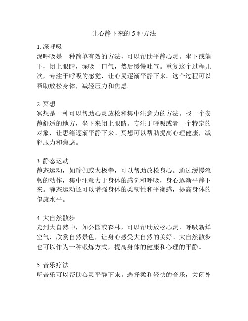 让心静下来的5种方法