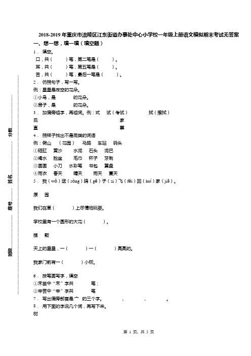 2018-2019年重庆市涪陵区江东街道办事处中心小学校一年级上册语文模拟期末考试无答案