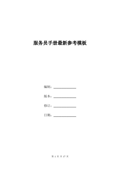 服务员手册最新参考模板.doc