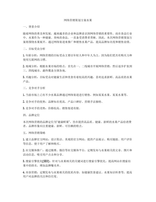 网络营销策划方案水果