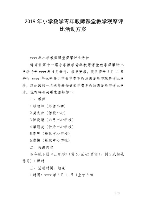 2019年小学数学青年教师课堂教学观摩评比活动方案
