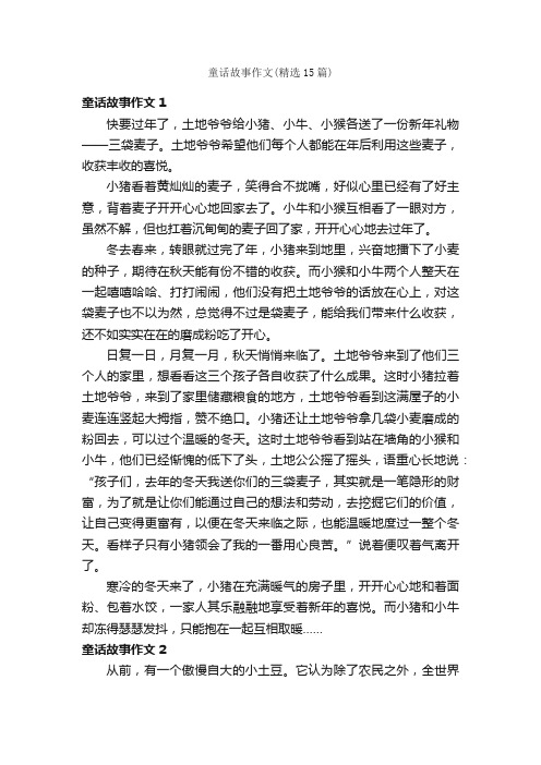 童话故事作文（精选15篇）