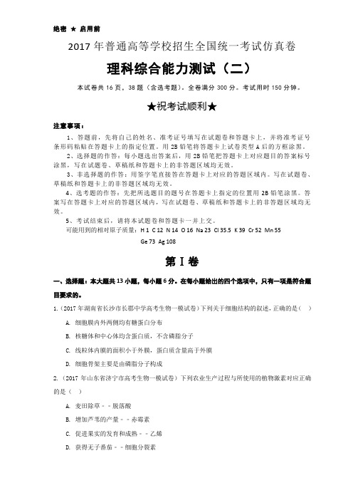 2017年普通高等学校招生全国统一考试仿真卷 理综(二)