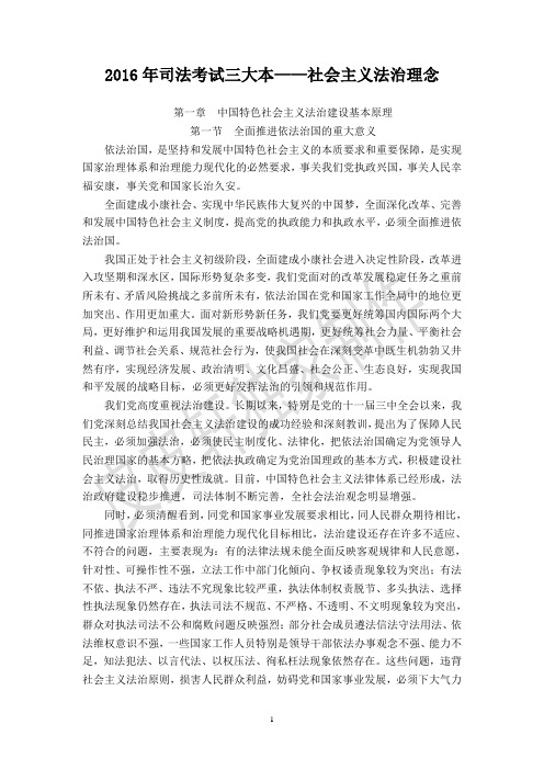 1.2016三大本WORD版社会主义法治理念