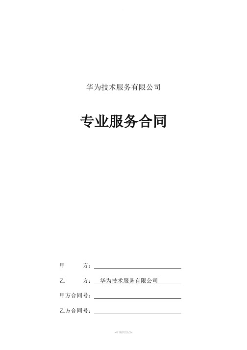 华为专业服务合同模板