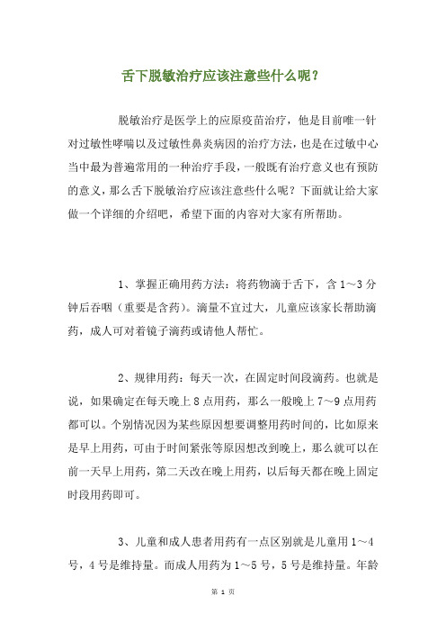 舌下脱敏治疗应该注意些什么呢？