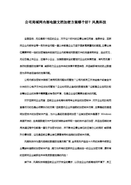 公司局域网内部电脑文档加密方案哪个好？风奥科技