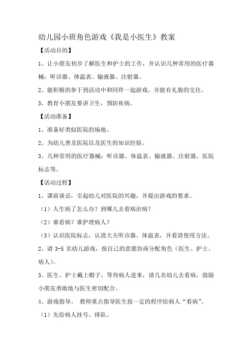 幼儿园小班角色游戏《我是小医生》教案