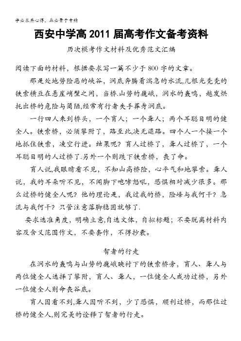 西安中学高2011届高考作文备考资料：历次模考作文材料及优秀范文汇编一