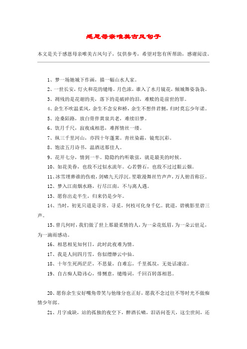 感恩母亲唯美古风句子