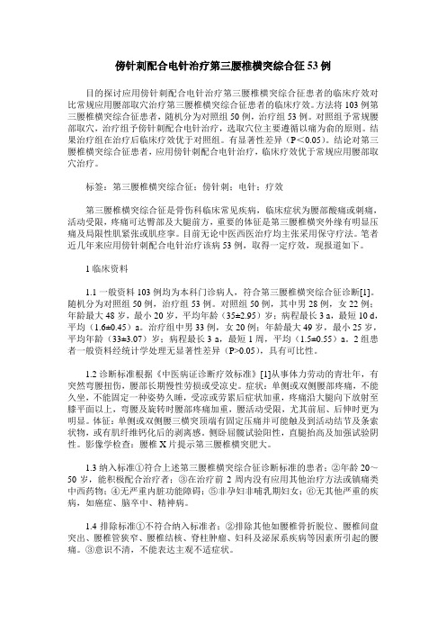 傍针刺配合电针治疗第三腰椎横突综合征53例
