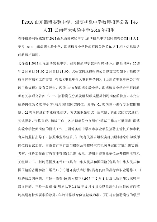 小度写范文【2018山东淄博实验中学、淄博柳泉中学教师招聘公告【46人】】云南师大实验中学2018年招生模板