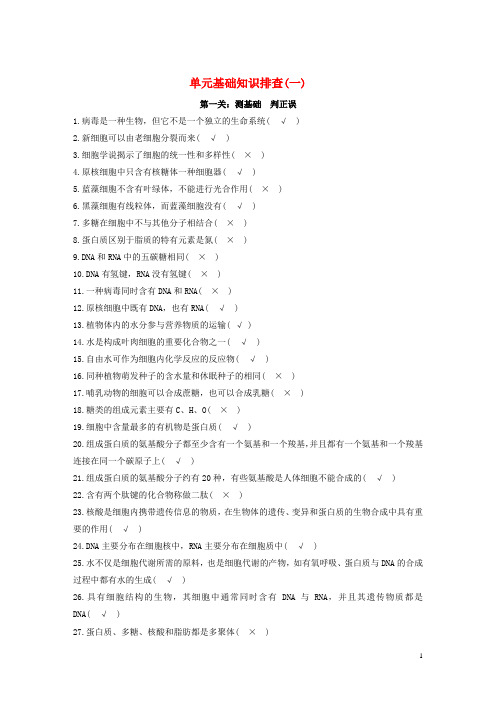 【步步高】(全国通用)2017版高考生物一轮复习 单元基础知识排查(一)第一单元 走近细胞与组成细胞的分子
