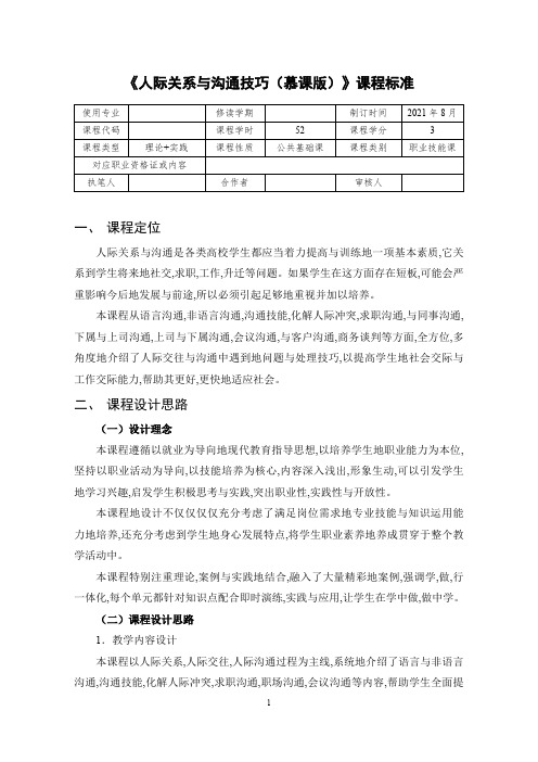 人际关系与沟通技巧课程标准-人际关系与沟通技巧教案-人际关系与沟通技巧教学大纲12