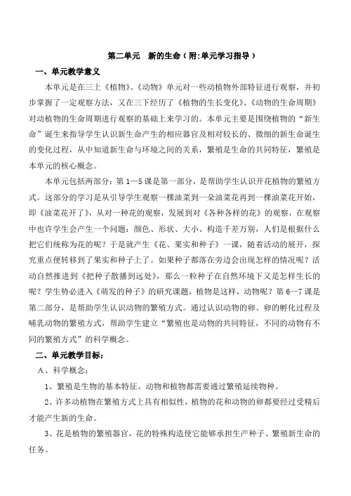 新科教版四年级上册新的生命单元