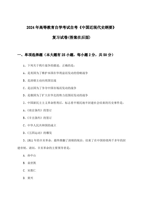 高等教育自学考试自考《中国近现代史纲要》试卷及解答参考(2024年)