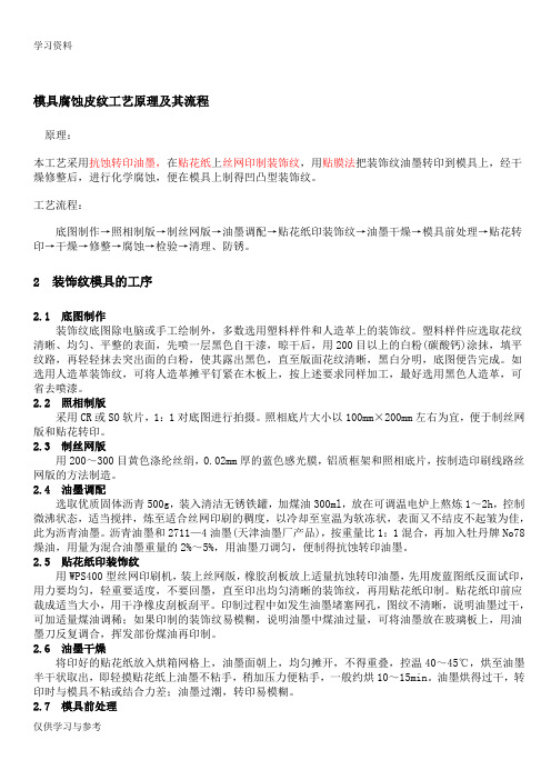 模具皮纹制造工艺教案资料
