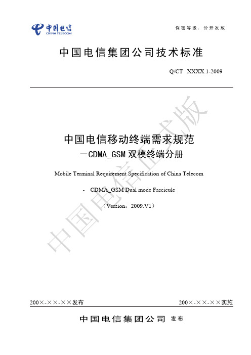 中国电信移动终端需求规范-CDMA_GSM双模终端分册2009.V1