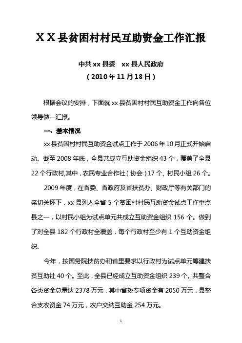 X X县贫困村村民互助资金工作汇报