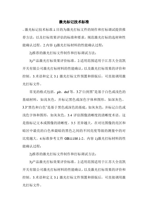 激光标记技术标准.doc